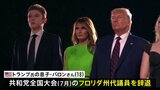 トランプ前大統領の息子・バロンさん（18） 共和党大会のフロリダ州代議員を辞退 「先約があるため辞退する」|TBS NEWS DIG