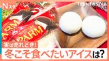 冬に食べたいアイスは？4位「パルム」3位「ピノ」2位「ハーゲンダッツ」堂々1位は…100人に聞いてみた【それスタ】|TBS NEWS DIG
