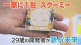 「スクーミーが一家に1台が夢」 何かを作る “道具” 小学校のプログラミング教育でも活用 29歳の開発者が語る未来|TBS NEWS DIG