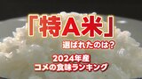 【特A米は39品種】2024年産「コメの食味ランキング」 猛暑の西日本苦戦?7品種が「A」にダウン【143品種ランク別掲載】 | 熊本のニュース|RKK NEWS|RKK熊本放送