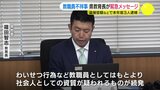 「社会人としての資質が疑われる」教職員不祥事　県教育長が緊急メッセージ　盗撮容疑などで本年度３人逮捕　広島|TBS NEWS DIG