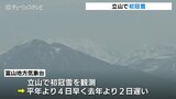 立山で初冠雪 平年より4日早く 今秋一番の冷え込み 富山|TBS NEWS DIG