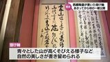約150年の眠りから覚めて　西郷隆盛 直筆の掛け軸が初めて一般公開へ　宮崎市高岡町で3日から3日間　|　MRTニュース ｜ ＭＲＴ宮崎放送