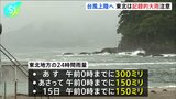 台風5号きょう午前に東北上陸→横断へ　青森・岩手・宮城で線状降水帯発生のおそれ　影響は14日まで続く見込み　厳重警戒を　気象庁|TBS NEWS DIG