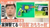 中国製の“違法おもちゃ拳銃”実弾も発射可能、約1万6000丁が流通 見分けるポイントは?【Nスタ解説】|TBS NEWS DIG