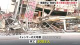 “戦闘停止”発表も軍が救援活動を制限か ミャンマー大地震 死者3000人超える 戦闘地域周辺は孤立状態|TBS NEWS DIG