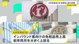 大手百貨店3社 1月免税品の売上高を発表 訪日観光客による消費の好調さが鮮明|TBS NEWS DIG