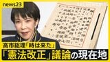 高市政権下での「憲法改正」議論の現在地 “改憲の入口”として「緊急事態」「合区解消」の議論すすむ【news23】|TBS NEWS DIG