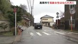 80歳女性 車にはねられ死亡　見通しよい県道で小雨降るなか　富山・高岡市　|　富山のニュース｜天気・防災｜チューリップテレビ