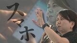 平均10歳で持ち始めるスマホ 14年警察勤務の講師が指摘 “スマホ依存”や “犯罪被害” など課題を抱える子の共通点 | 沖縄のニュース|RBC 琉球放送