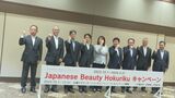 テーマは“5つの美” JR3社と北陸3県が北陸新幹線敦賀開業見据え今秋から「Japanese Beauty Hokurikuキャンペーン」　|　石川県のニュース｜MRO北陸放送