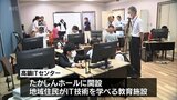 プログラミングなどIT技術が学べる 地域住民向けの教育施設が高鍋町にオープン|TBS NEWS DIG
