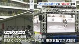 街中に“遊び場”『Urban Asobi Gig』　BMXの華麗な技【熊本】　|　熊本のニュース｜RKK NEWS｜RKK熊本放送