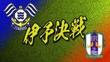 遠い駐車場ほど豪華景品!? J2昇格王手の愛媛FCが”伊予決戦”に向け臨時駐車場確保 | 愛媛のニュース - Nスタえひめ|あいテレビは6チャンネル