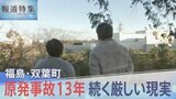 【原発事故から13年】「えー、家がない…」朽ち果てた我が家に唖然…いまだ8割以上が帰還困難区域「双葉町」はいま【報道特集】|TBS NEWS DIG