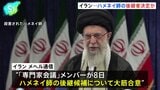 ハメネイ師の後継者決定か、イラン側は「内政干渉を許さない」|TBS NEWS DIG