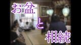 お盆に「相続」を確認してみては…話しておかないともめる!不動産専門FPが語る3大確認ポイント | 沖縄のニュース|RBC 琉球放送