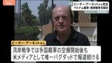 ジャーナリスト ピ－ター・アーネットさん死去 91歳　ベトナム戦争報道でピュリツァー賞受賞（1966年） 1991年湾岸戦争では米メディア唯一バグダッドで報道続ける|TBS NEWS DIG