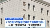 第一生命からの出向者が27の金融機関から内部資料を無断で持ち出し グループ会社への共有も発覚|TBS NEWS DIG