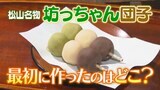 松山銘菓『坊っちゃん団子』の誕生秘話を徹底調査!文豪・夏目漱石との深い関係が明らかに!?|TBS NEWS DIG