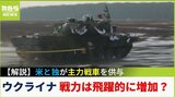 【解説　後半】ドイツ製戦車供与に対抗のロシアは《世界経済を麻痺させる作戦》か　「揺さぶりをかけたり、エネルギーを使ったり、負けない戦争」する可能性は|TBS NEWS DIG
