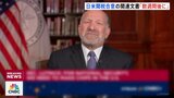 “トランプ関税”めぐる日米合意「数週間後に公表」ラトニック米商務長官 自動車関税15%への引き下げの可能性も|TBS NEWS DIG