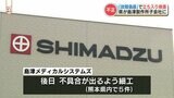 島津製作所の子会社『回路を遮断するタイマー』に熊本県が立ち入り調査  九州4県で「新たに38件不正の疑い」|TBS NEWS DIG