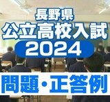 長野県公立高校入試後期選抜2024【問題と正答例】「国語」「数学」「社会」「理科」「英語」　|　SBC NEWS | 長野のニュース | SBC信越放送