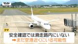 【動画】一時滑走路が閉鎖され...山形空港の滑走路でクマ目撃 発着便4便に最大1時間程度の遅れ 警察が付近を警戒 | 山形のニュース│TUYテレビユー山形