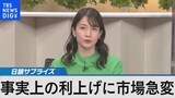 日銀サプライズ 事実上の利上げに市場急変【Bizスクエア】|TBS NEWS DIG