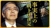 日銀が“事実上の利上げ”を決定 背景に“脱アベノミクス”と“黒田総裁のメンツ”?【経済の話で困ったときに見るやつ】|TBS NEWS DIG