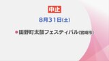 開催?延期? 8月30日・9月1日のイベント 台風10号の影響は | MRTニュース | MRT宮崎放送