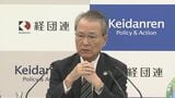 経団連・筒井会長「重い決断だ」辞任表明の石破総理に 次の総裁決定までに「政治の停滞があってはいけない」と話す|TBS NEWS DIG
