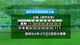 中学球児の“センバツ”高知県中学校選抜野球大会決勝 高知が4年ぶり22回目の優勝 佐川・加茂・越知連合チーム最終回の反撃及ばず | 高知のニュース・天気|KUTV NEWS | KUTVテレビ高知