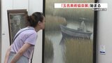 様々な『水』の表現に注目 第30回「玉名美術協会展」 7月21日まで | 熊本のニュース|RKK NEWS|RKK熊本放送