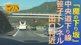 「魔の下り坂」相次ぐ中央道下り線の事故 現場は県内の高速道路で最も急な勾配|TBS NEWS DIG
