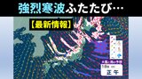 寒波再び「10年に1度の大雪・低温」の可能性 東北、北陸、近畿、山陰などは『大雪』 関東、北陸、東海、近畿、中国、四国、九州、沖縄は『低温』【気象庁・早期天候情報】 | 愛媛のニュース - Nスタえひめ|あいテレビは6チャンネル