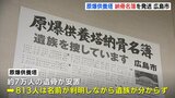 名前が判明しながら遺族が分からず『原爆供養塔納骨名簿』を全国に発送　「1人でも多くの人の目に」広島市|TBS NEWS DIG