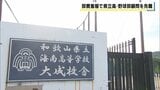 保護者から集めたクラブ活動費や寄付金の一部を私的な飲食に使用 県立高校女子野球部の顧問を懲戒免職処分 和歌山|TBS NEWS DIG