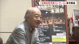 第2回「古関裕而作曲コンクール」開催へ 作曲家・池辺晋一郎さんが魅力PR 福島 | 福島のニュース│TUF