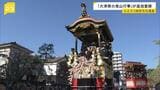 「ひ孫までずっと続けて文化財を守る」 江戸時代から続く大津祭の曳山行事がユネスコ無形文化遺産に追加登録|TBS NEWS DIG