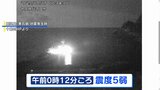 鹿児島・十島村で震度5弱、きのうは震度5強が2回|TBS NEWS DIG