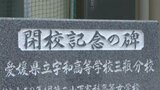 「思い起こせば数多くの思い出に心を巡らせています」この春で閉校の宇和高校三瓶分校 記念碑の除幕式 愛媛 | 愛媛のニュース - Nスタえひめ|あいテレビは6チャンネル