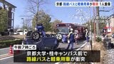 路線バスと軽乗用車が衝突 1人重傷 乗客ら10人以上が病院に搬送　京都大学･桂キャンパス前|TBS NEWS DIG