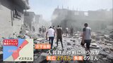 イスラエル軍、人質4人救出　救出作戦に伴う攻撃で少なくとも270人以上が死亡と地元当局　批判の声大きく|TBS NEWS DIG