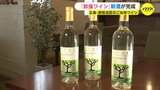 「鈴張ワイン」新酒が完成 広島・安佐北区のご当地ワイン|TBS NEWS DIG