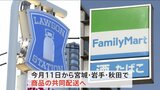 ファミマとローソンが東北地方の一部で共同配送へ 物流2024年問題でコンビニ大手のライバル同士がタッグ|TBS NEWS DIG