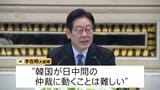 「大人の喧嘩に割り込むと嫌われる」韓国・李在明大統領　日本・中国対立の仲介には慎重な姿勢　記者団との懇談で説明|TBS NEWS DIG