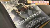 医師・中村哲さんのドキュメンタリー「生きた軌跡、残した功績を伝えたい」20年以上も追い続けた監督の思い　上映会の輪が広がる（山形）　|　山形のニュース│TUYテレビユー山形