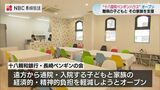難病の子どもと家族向けの宿泊施設が大学病院近くにオープン 通院・入院の負担を軽減【長崎】 | 長崎のニュース | 天気 | NBC長崎放送